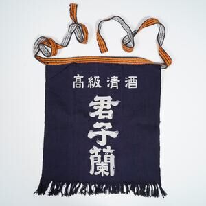 Vintage Japanese Maekake Indigo Apron Kunshiran High Grade Sake
